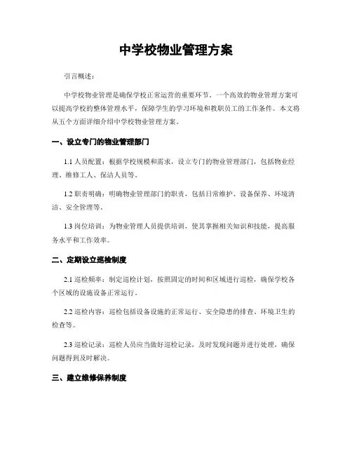 中学校物业管理方案