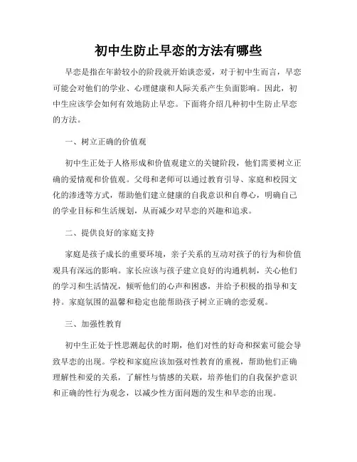 初中生防止早恋的方法有哪些