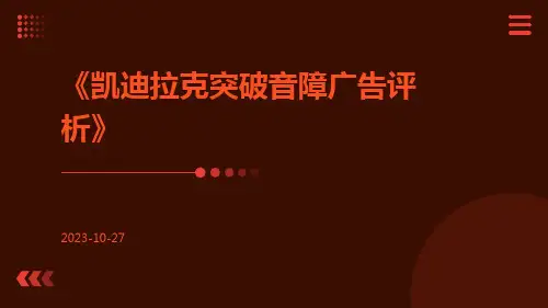 凯迪拉克突破音障广告评析