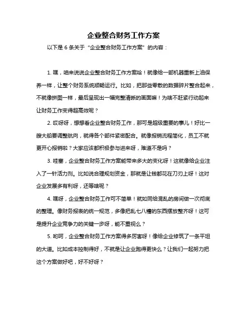 企业整合财务工作方案