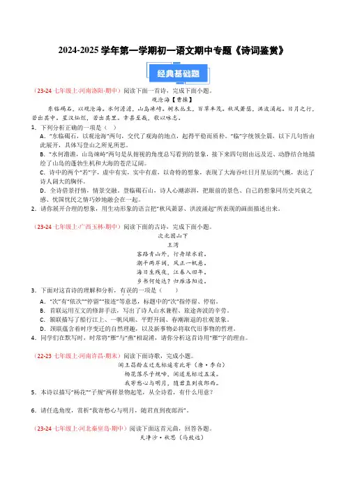 〖语 文〗期中古诗词鉴赏复习-2024-2025学年统编版语文七年级上册