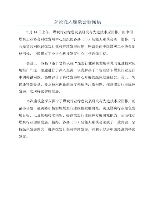 乡贤能人座谈会新闻稿