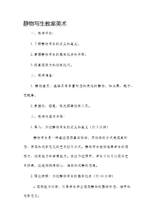 静物写生市公开课获奖教案省名师优质课赛课一等奖教案美术