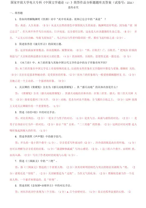 精编国家开放大学电大专科《中国文学通论》简答作品分析题题库及答案(试卷号：2211)