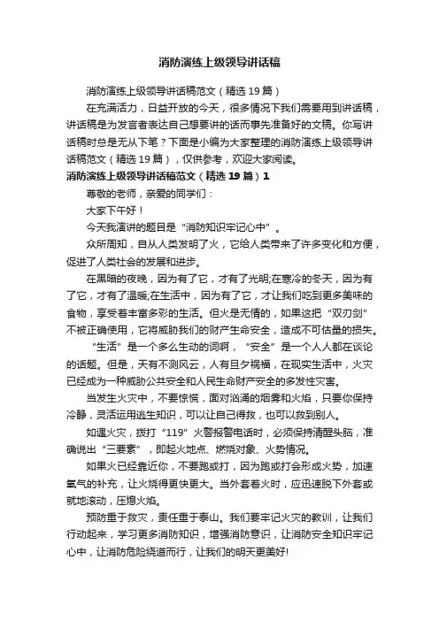 消防演练上级领导讲话稿