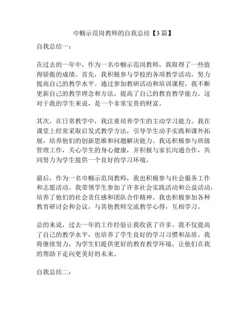 巾帼示范岗教师的自我总结【3篇】