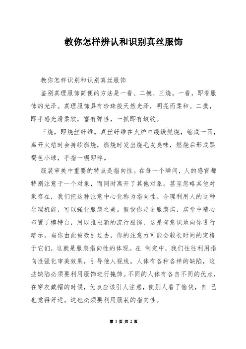 教你怎样辨认和识别真丝服饰