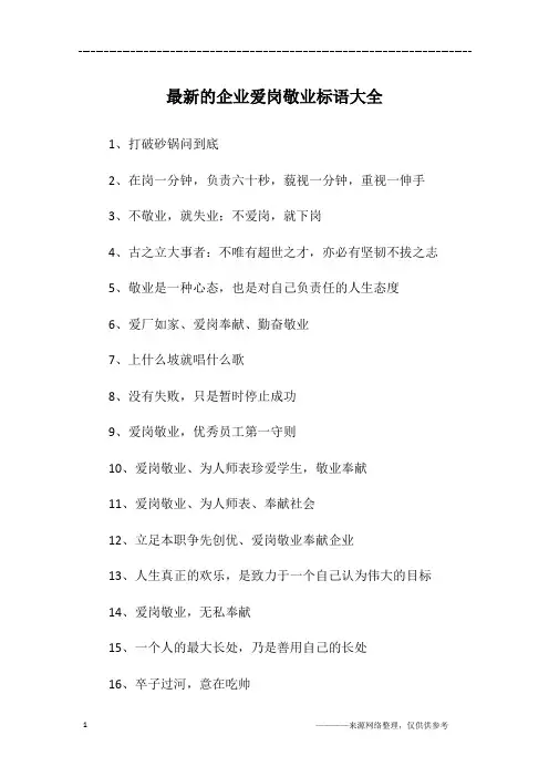 最新的企业爱岗敬业标语大全