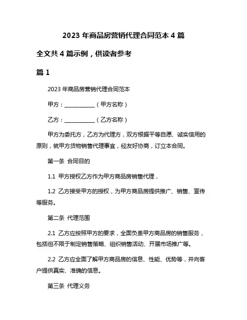 2023年商品房营销代理合同范本4篇