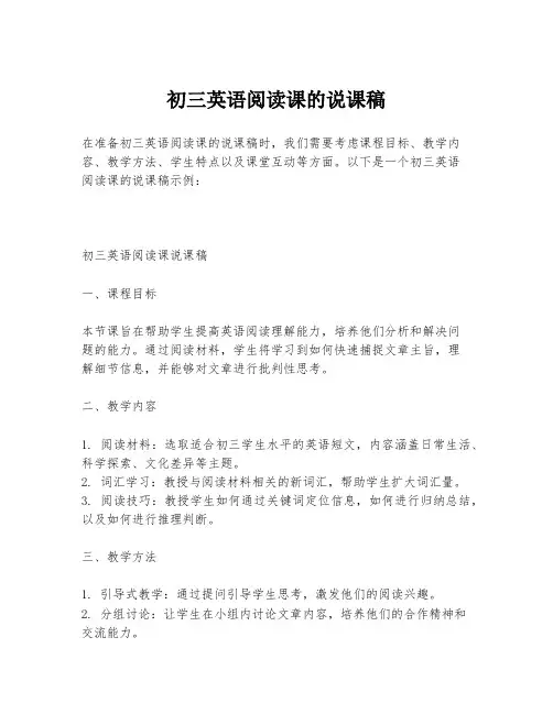 初三英语阅读课的说课稿
