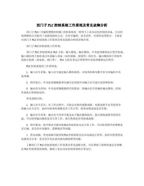 西门子PLC控制系统工作原理及常见故障分析