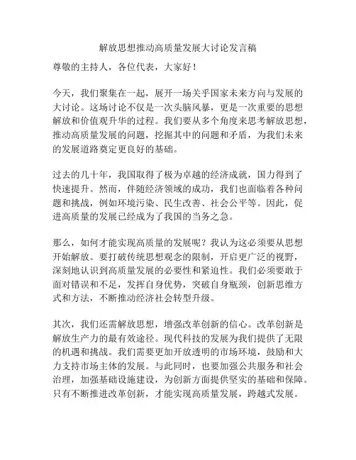 解放思想推动高质量发展大讨论发言稿
