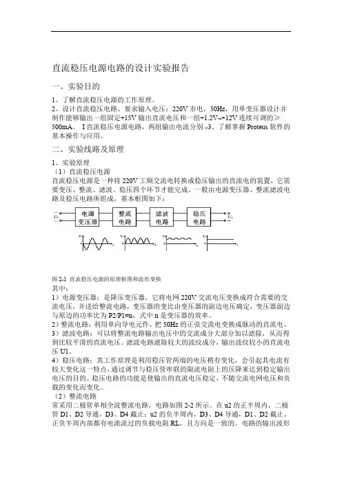 完整word版直流稳压电源电路的设计试验报告word文档良心出品