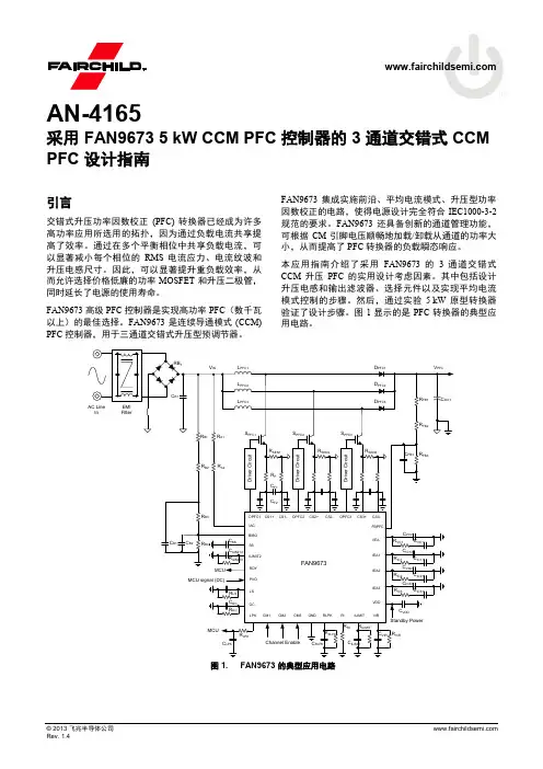 采用FAN9673 5KW CCM PFC控制器的3通道交错式CCM PFC设计指南