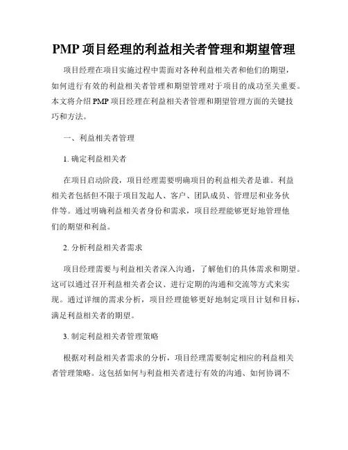 PMP项目经理的利益相关者管理和期望管理