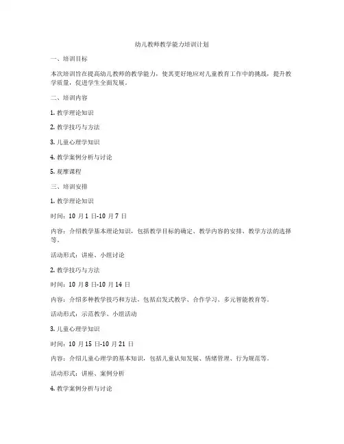 幼儿教师教学能力培训计划