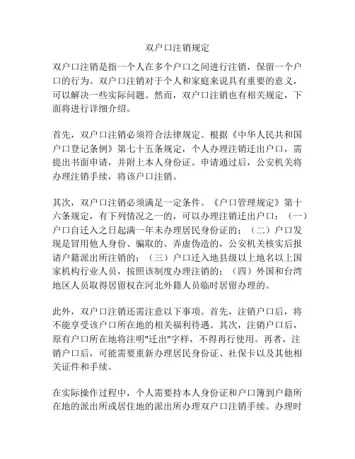 双户口注销规定