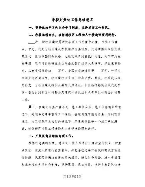 2024年学校财务处工作总结范文（5篇）