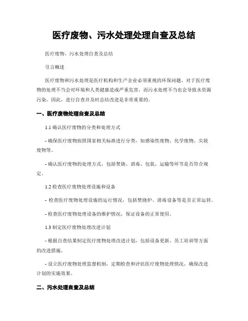 医疗废物、污水处理处理自查及总结