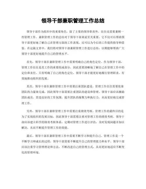 领导干部兼职管理工作总结