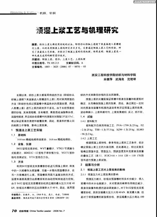 预湿上浆工艺与机理研究