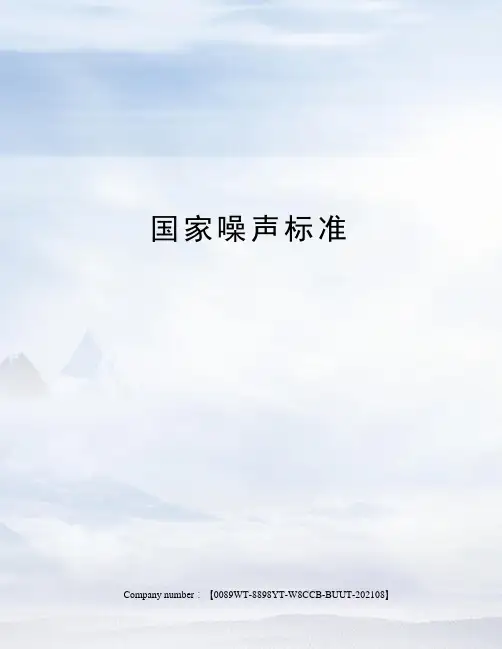 国家噪声标准
