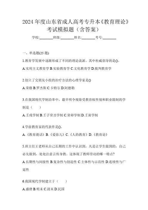 2024年度山东省成人高考专升本《教育理论》考试模拟题(含答案)