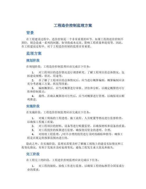 工程造价控制监理方案