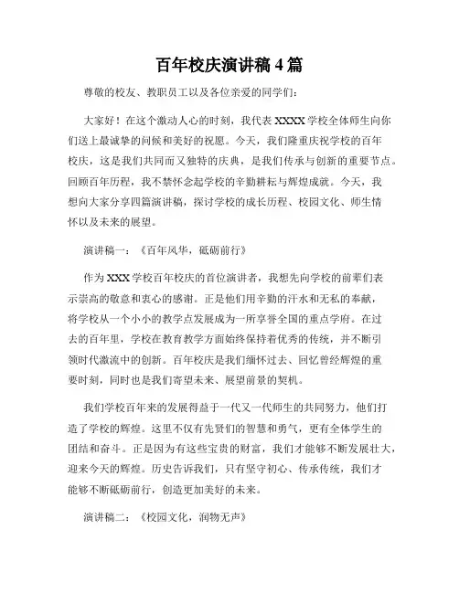 百年校庆演讲稿4篇