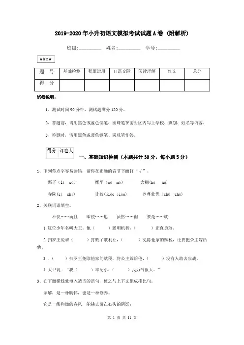 2019-2020年小升初语文模拟考试试题A卷 (附解析)