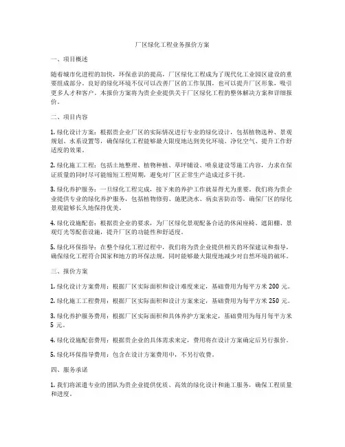 厂区绿化工程业务报价方案