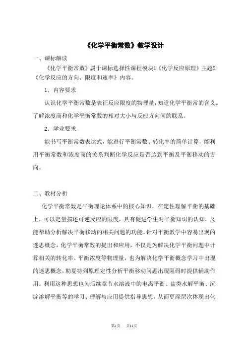 人教版高中化学选择性必修第1册 《化学平衡常数》教学设计