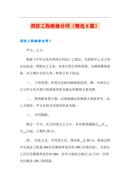 消防工程维修合同(精选6篇)