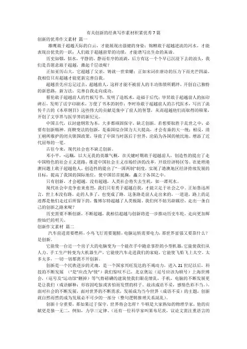有关创新的经典写作素材积累优秀7篇