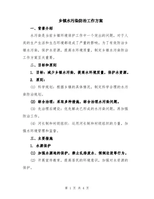 乡镇水污染防治工作方案
