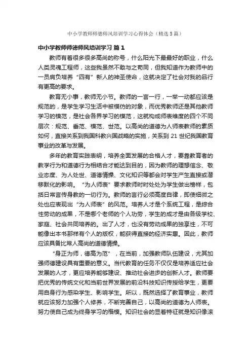 中小学教师师德师风培训学习心得体会(精选5篇)