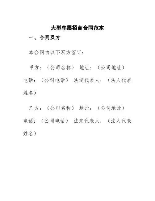 大型车展招商合同范本