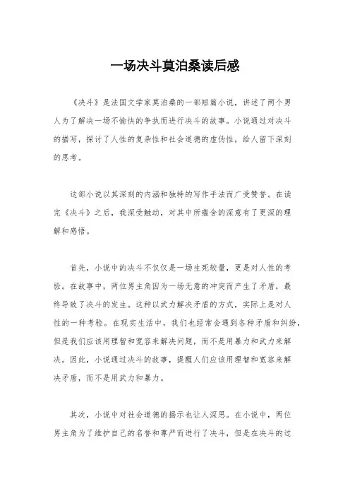一场决斗莫泊桑读后感