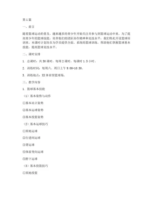 篮球培训班课时计划(2篇)