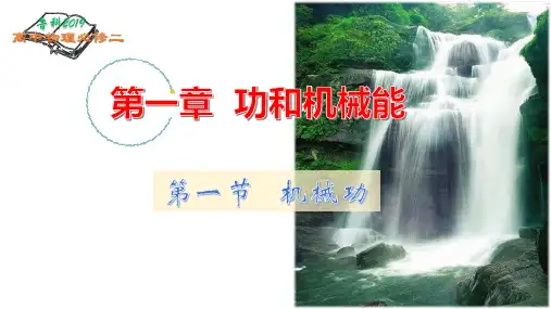 第01讲 《机械功》(课件)高一物理(鲁科版2019必修第二册)