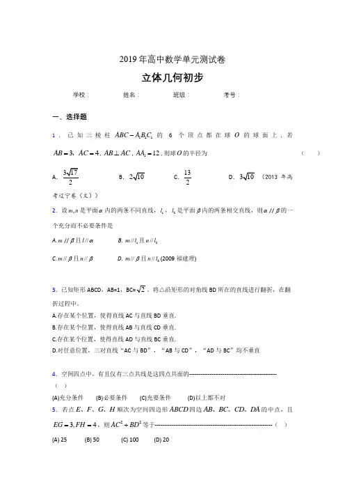 最新版精选2019高中数学单元测试《立体几何初步》专题完整版考核题(含答案)