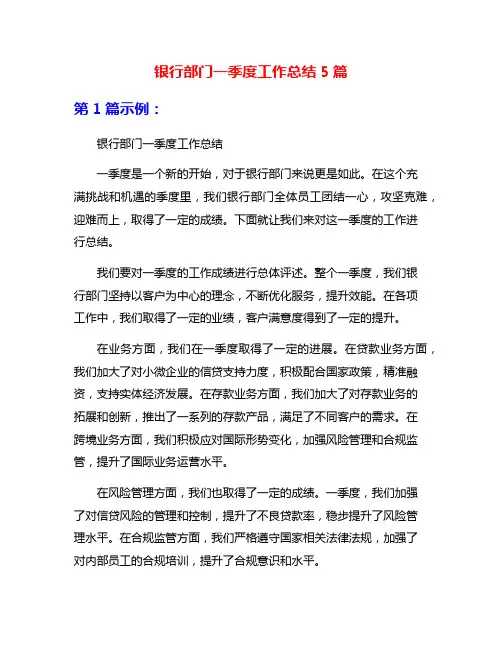 银行部门一季度工作总结5篇
