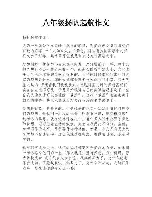 八年级扬帆起航作文