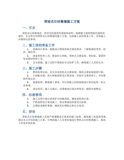 背栓式石材幕墙施工方案