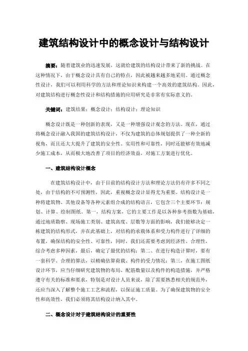 建筑结构设计中的概念设计与结构设计