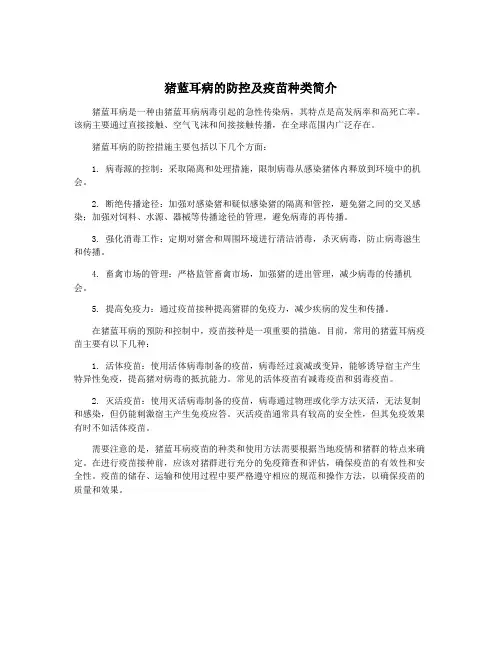 猪蓝耳病的防控及疫苗种类简介