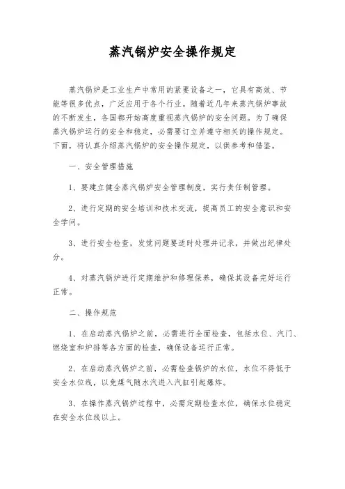 蒸汽锅炉安全操作规定