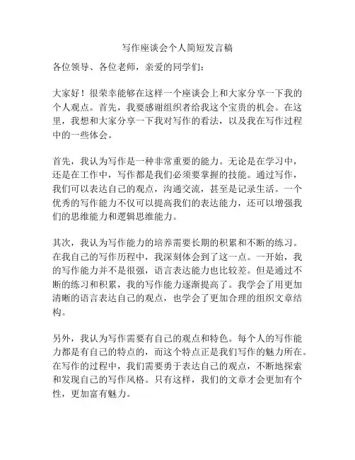 写作座谈会个人简短发言稿