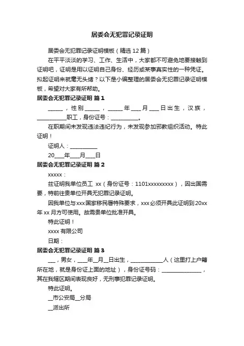 居委会无犯罪记录证明模板（精选12篇）