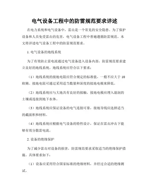 电气设备工程中的防雷规范要求详述